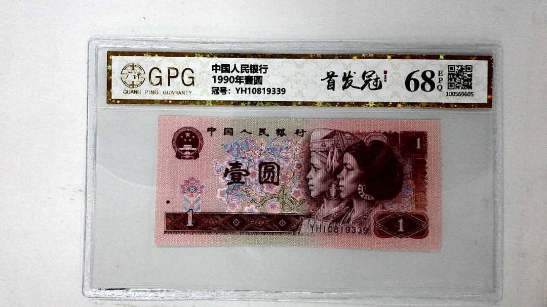 1990年壹圆