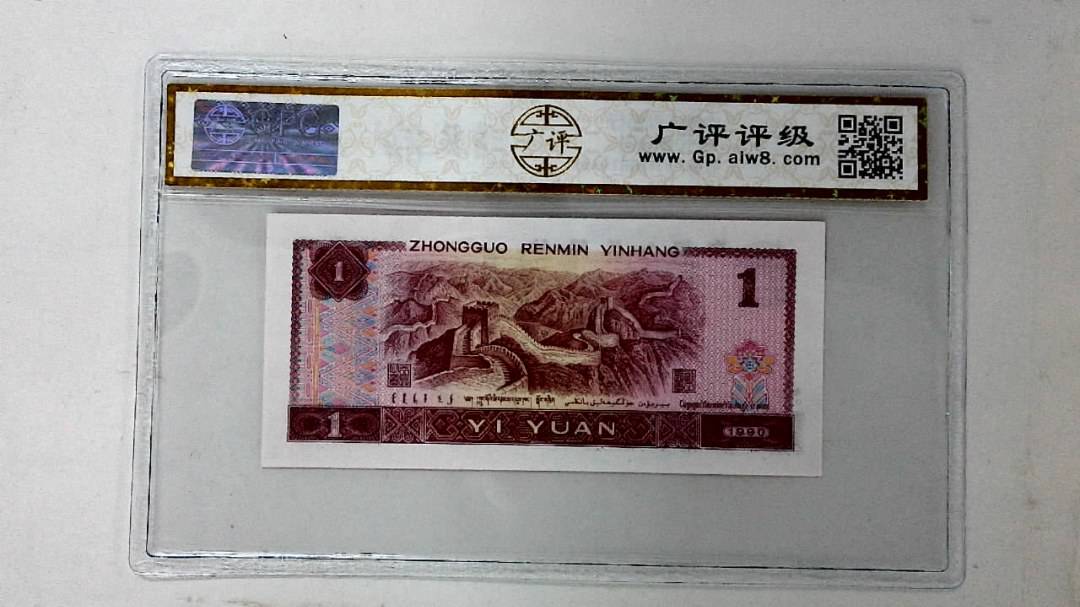 1990年壹圆