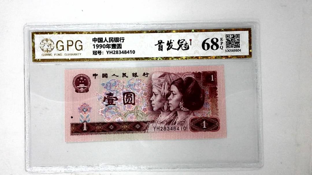 1990年壹圆