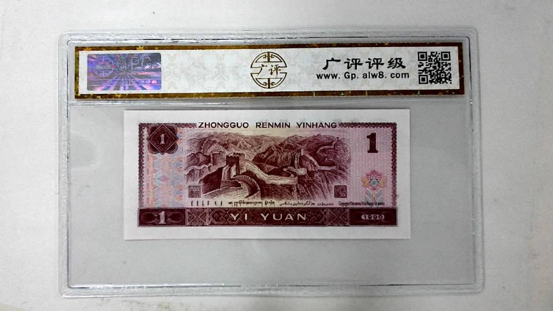 1990年壹圆