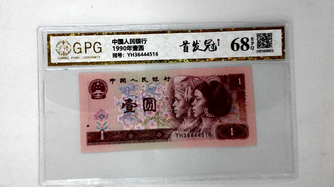 1990年壹圆