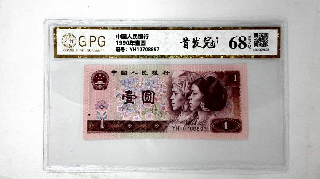 1990年壹圆