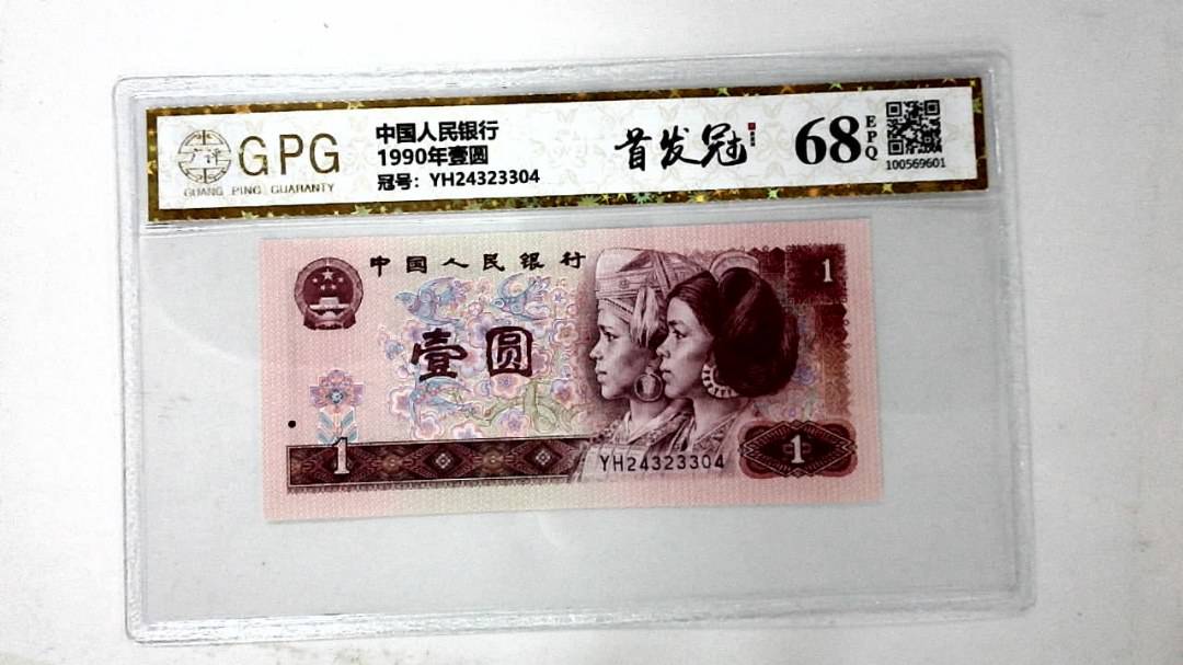 1990年壹圆