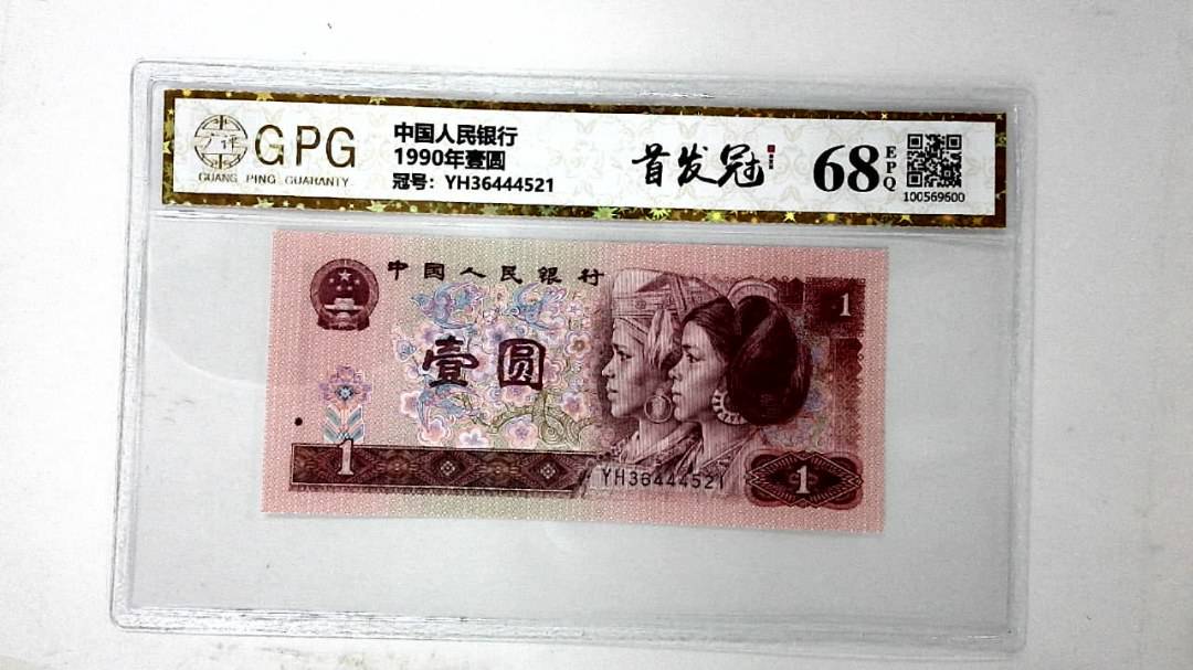 1990年壹圆