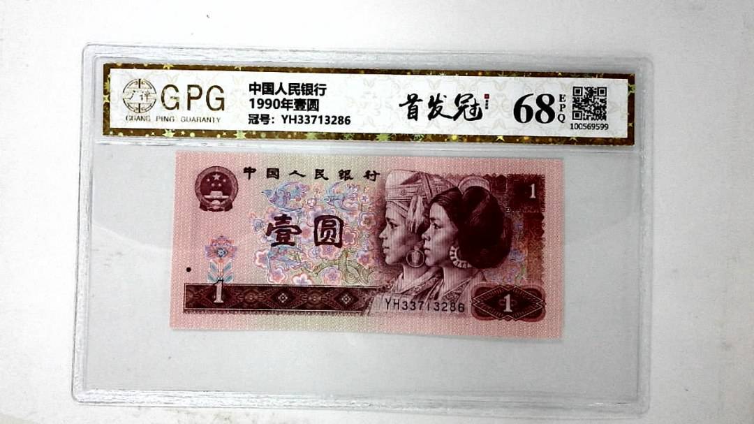 1990年壹圆