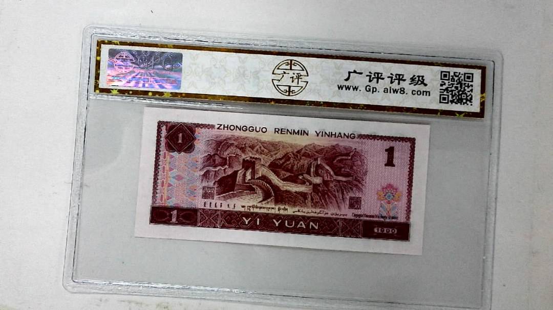 1990年壹圆