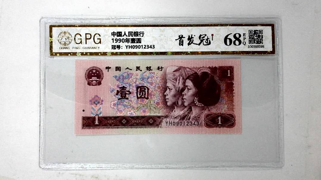 1990年壹圆