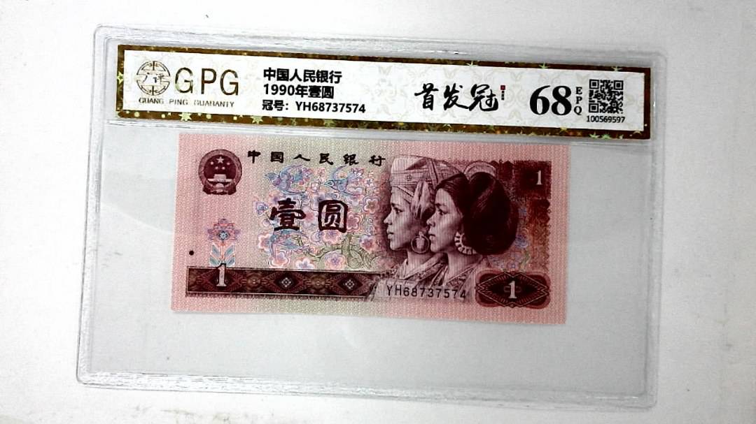 1990年壹圆