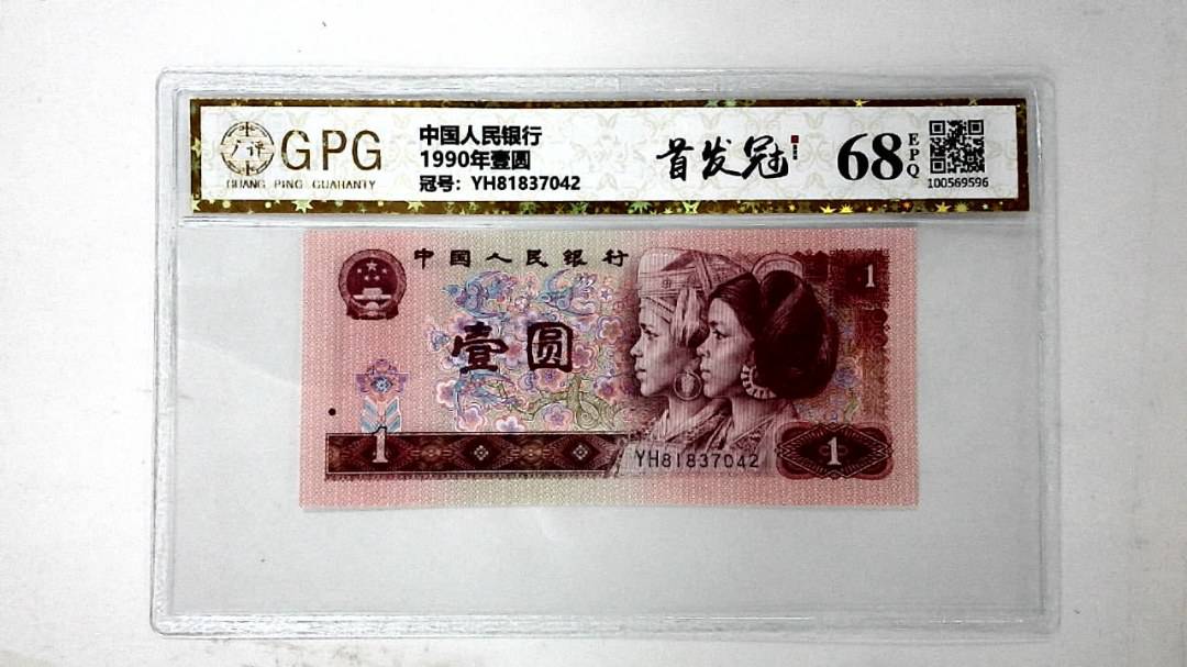 1990年壹圆