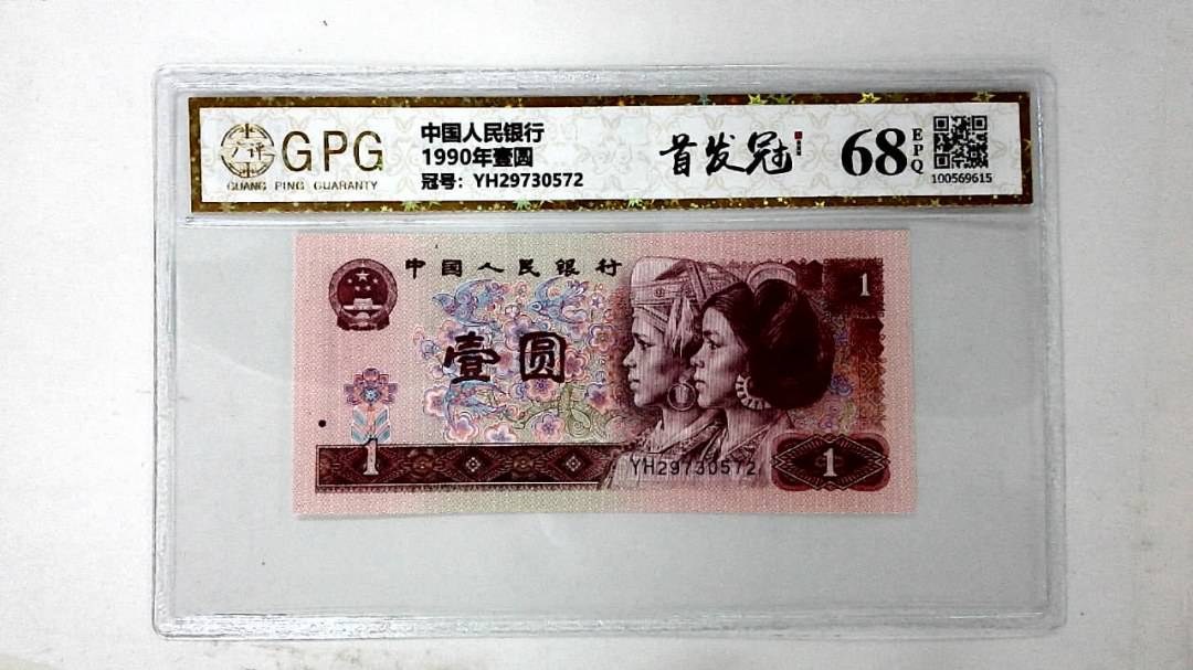 1990年壹圆