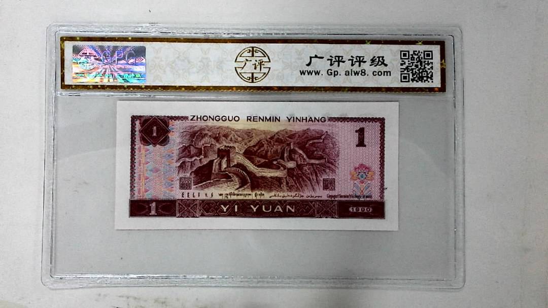 1990年壹圆