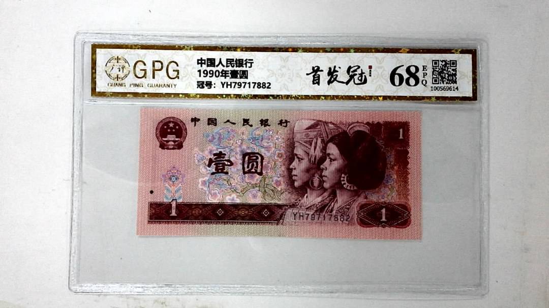 1990年壹圆