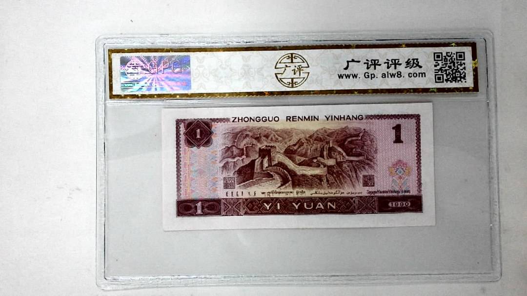 1990年壹圆