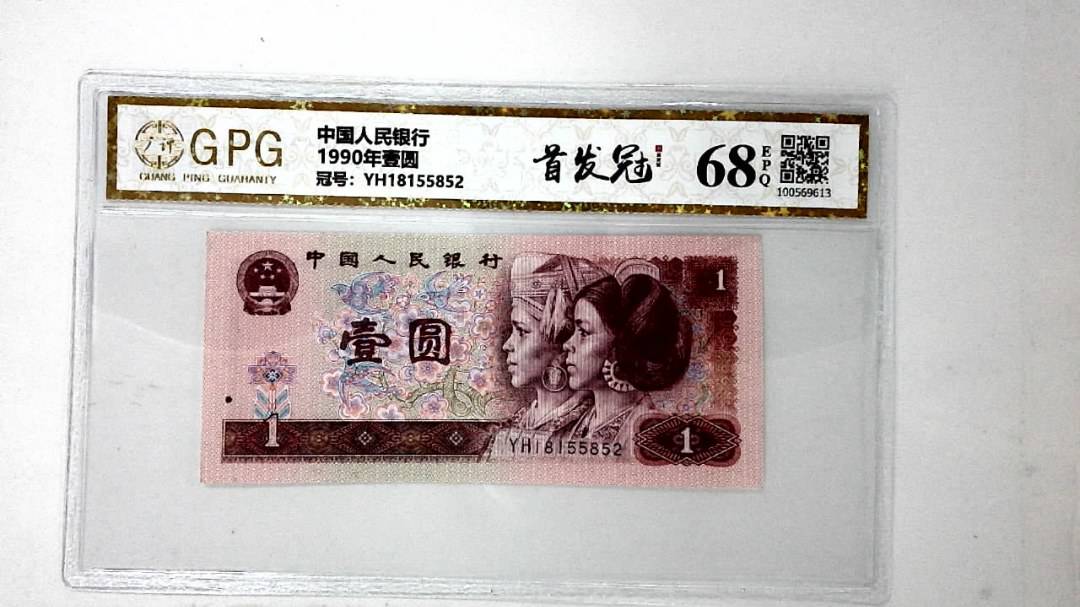 1990年壹圆