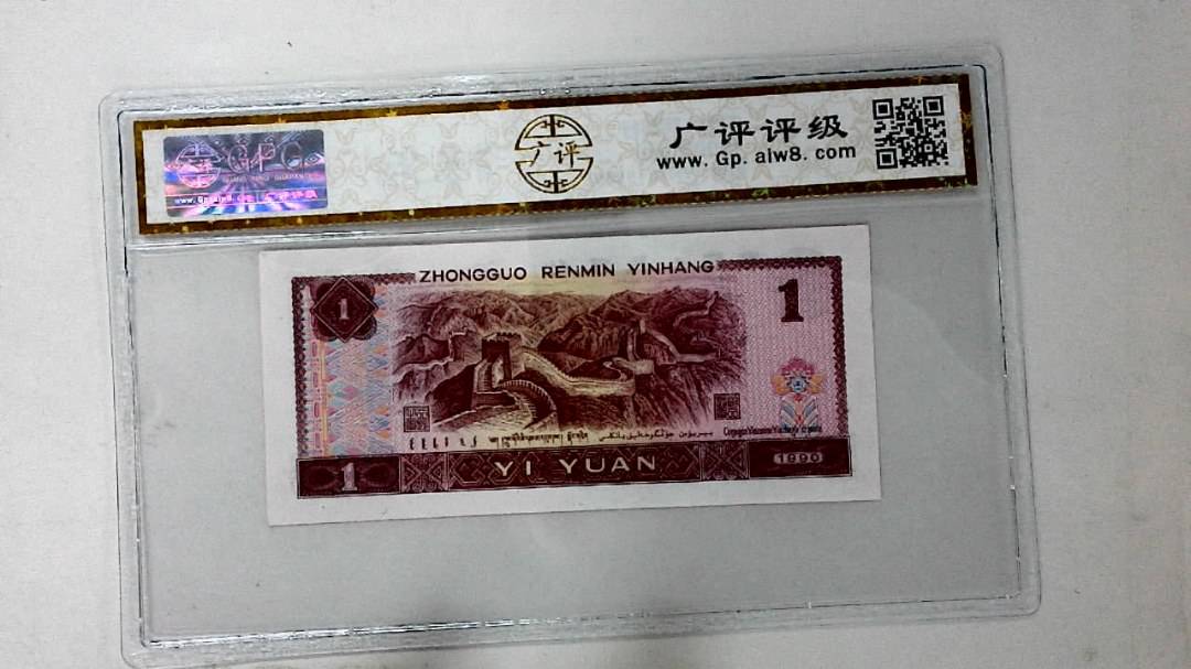 1990年壹圆