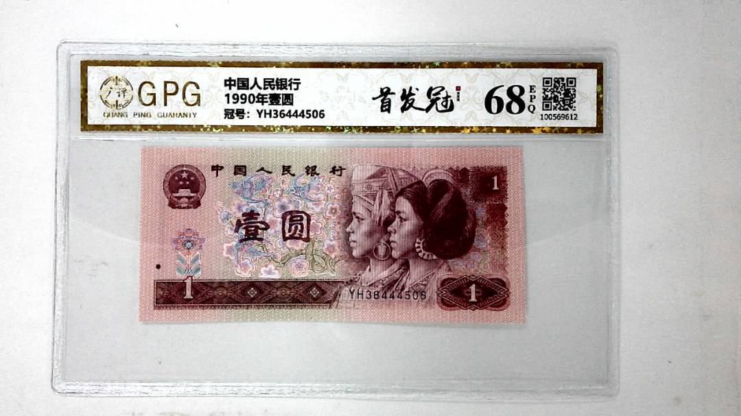 1990年壹圆