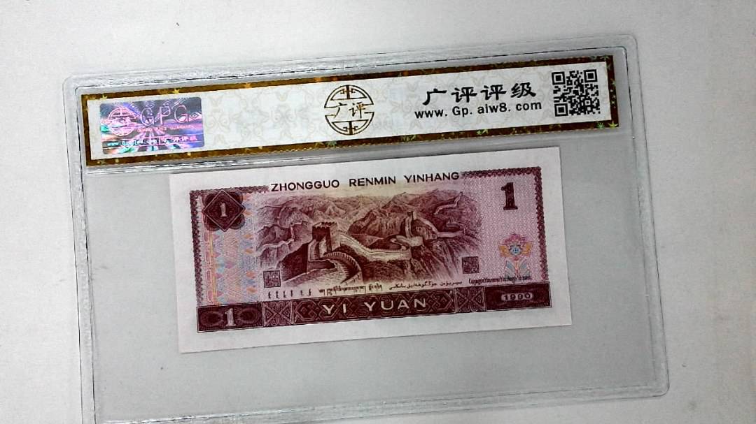 1990年壹圆