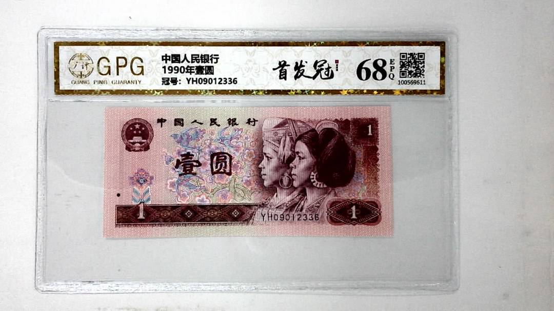 1990年壹圆
