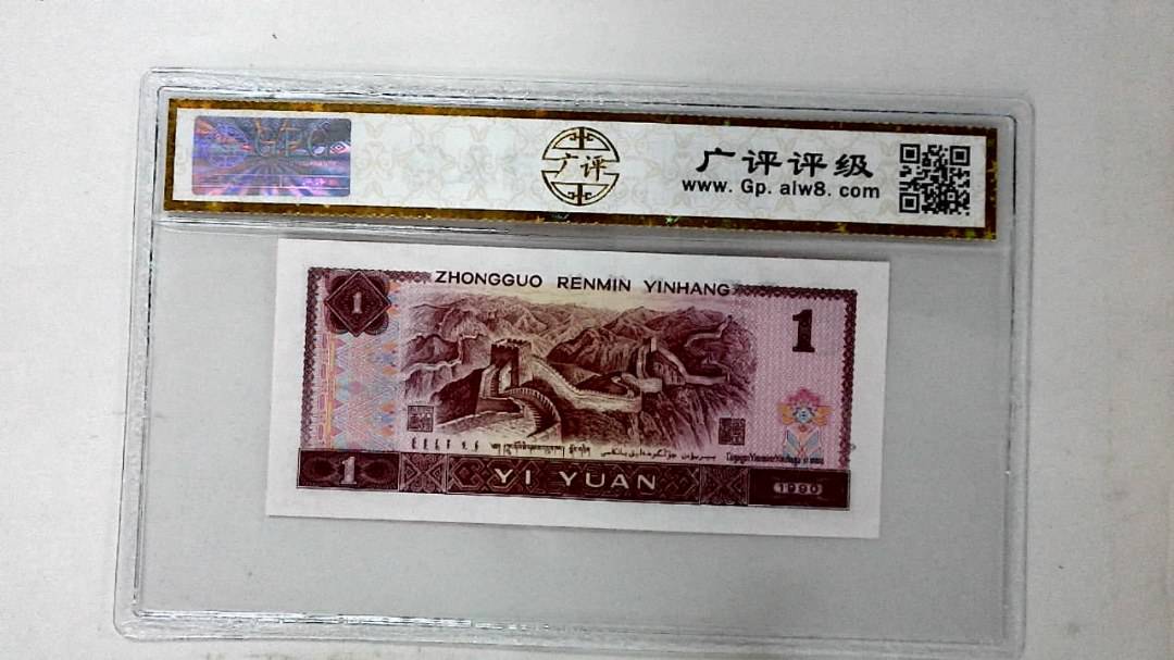 1990年壹圆