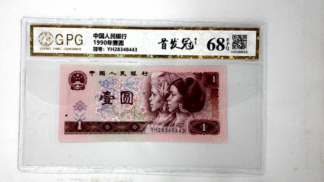 1990年壹圆