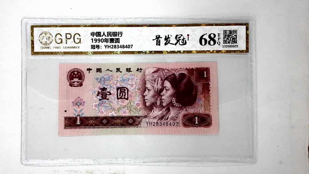 1990年壹圆