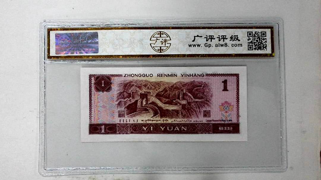 1990年壹圆