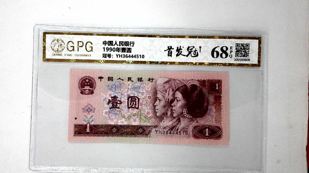 1990年壹圆