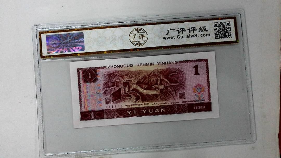 1990年壹圆