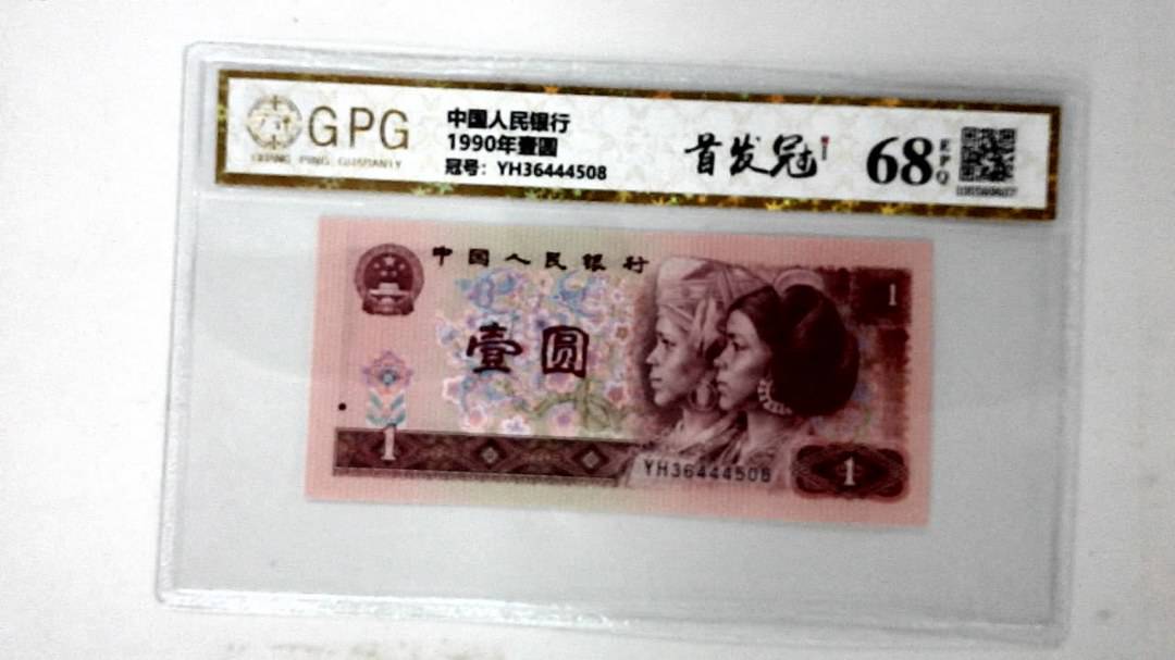 1990年壹圆