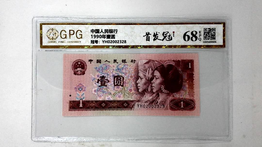 1990年壹圆