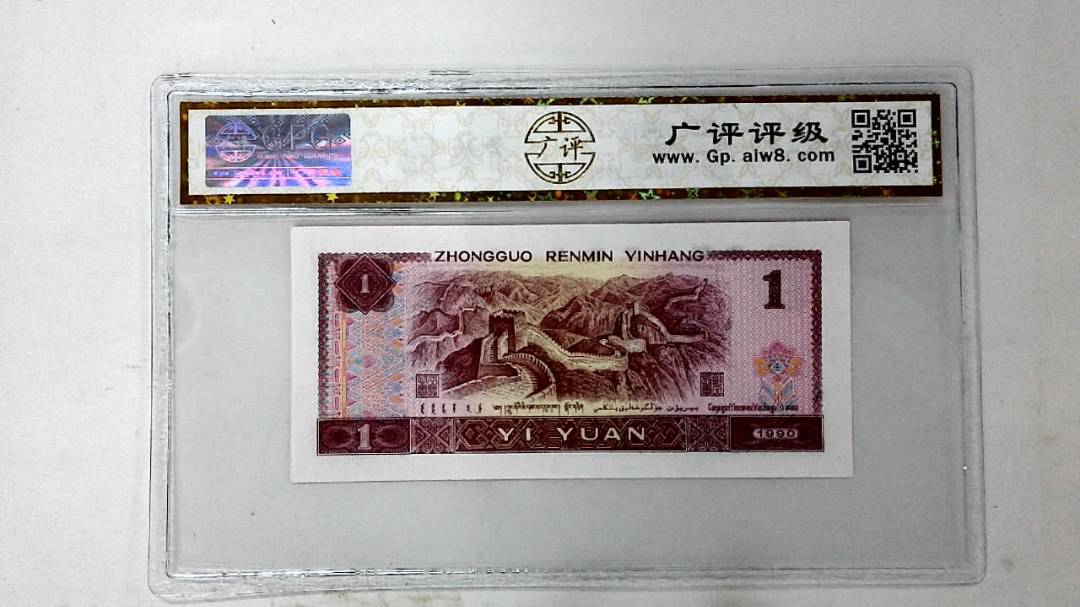 1990年壹圆
