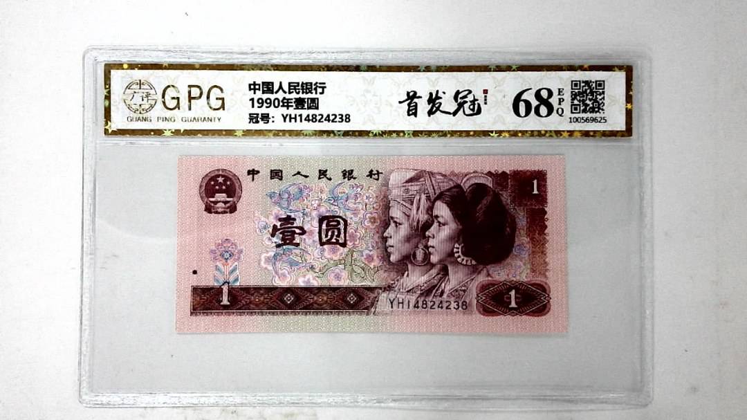 1990年壹圆