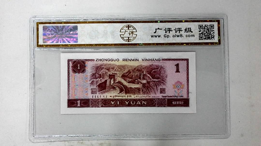 1990年壹圆