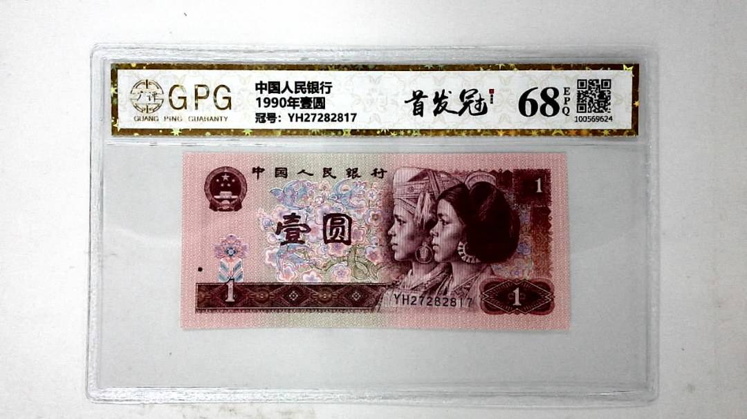 1990年壹圆
