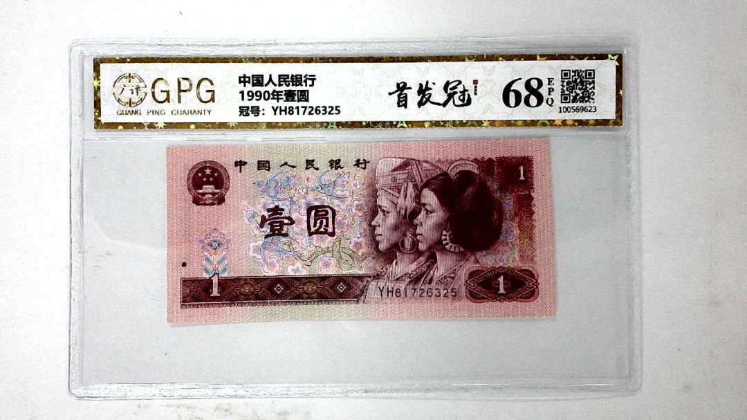 1990年壹圆
