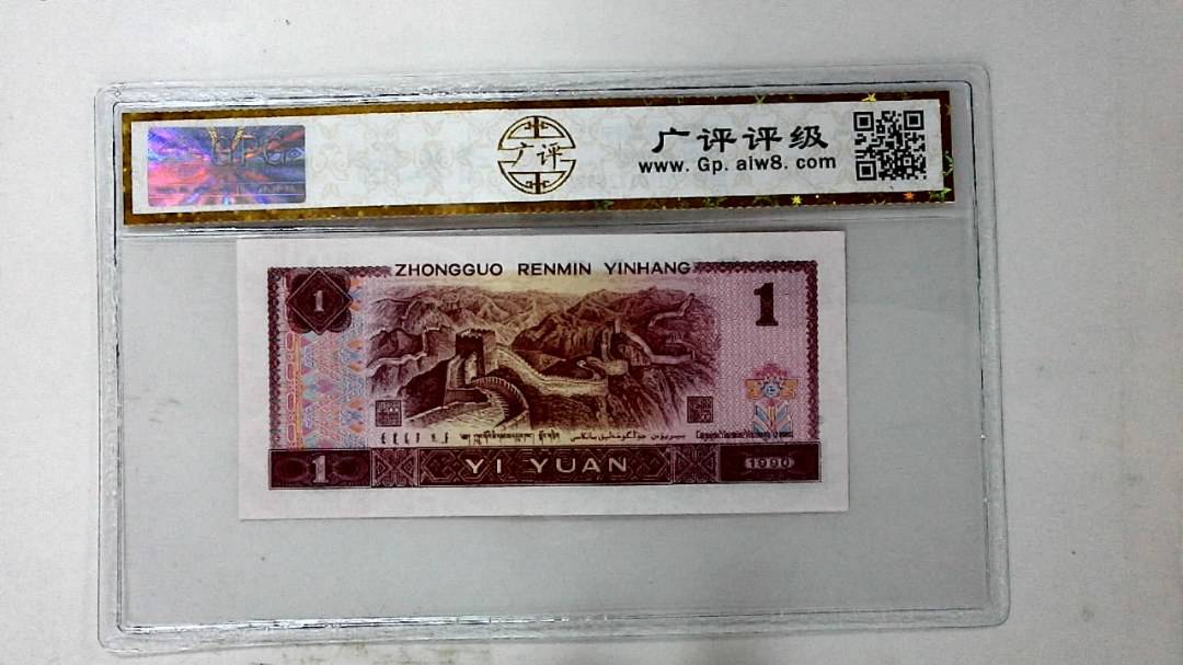 1990年壹圆