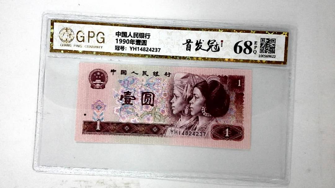 1990年壹圆