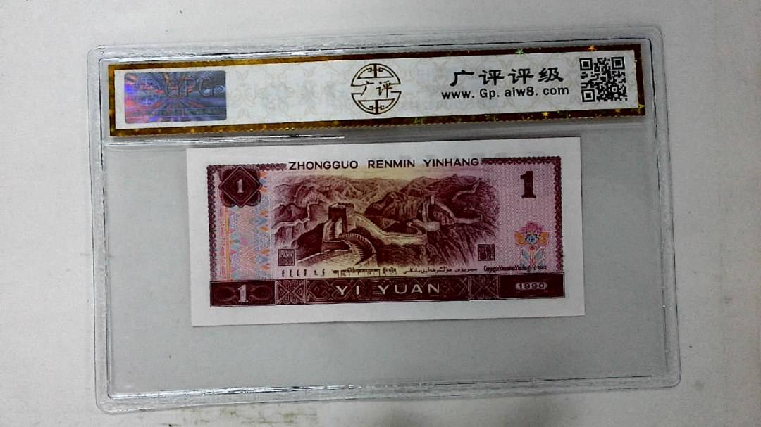 1990年壹圆