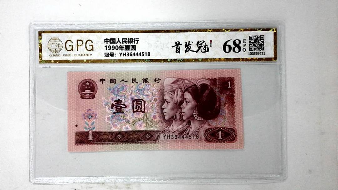 1990年壹圆