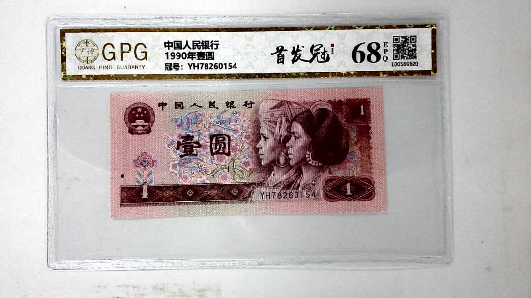1990年壹圆