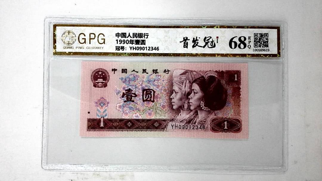 1990年壹圆