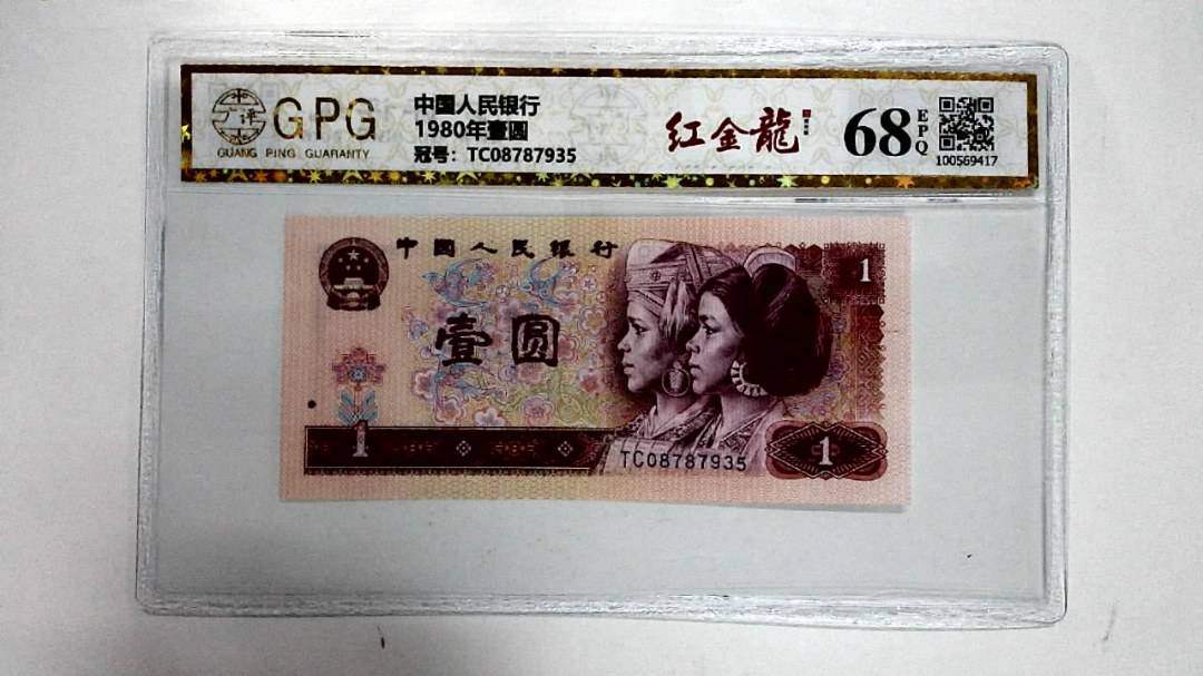 1980年壹圆
