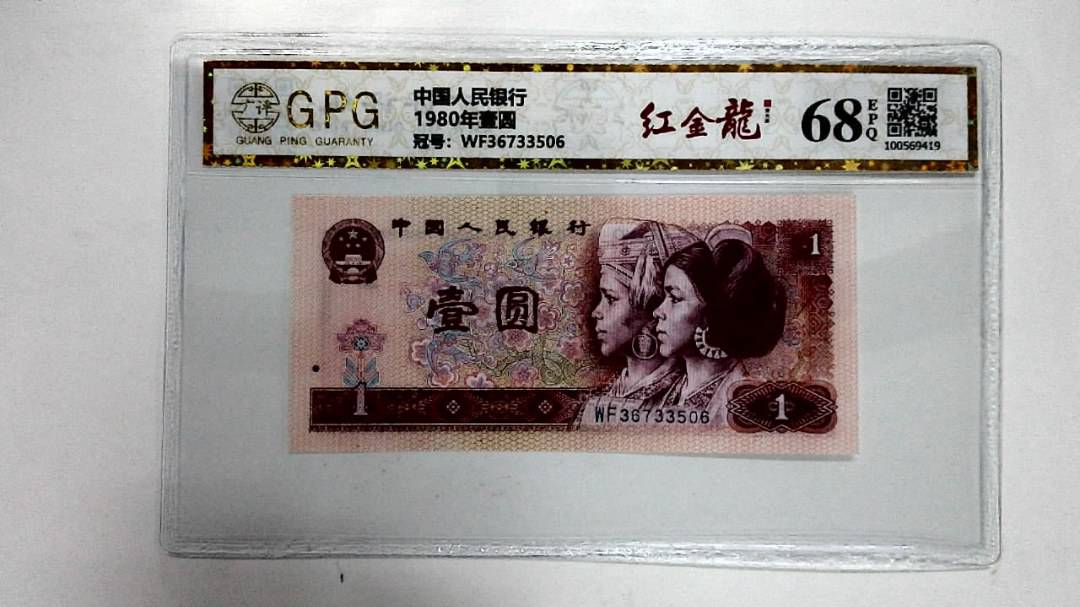 1980年壹圆