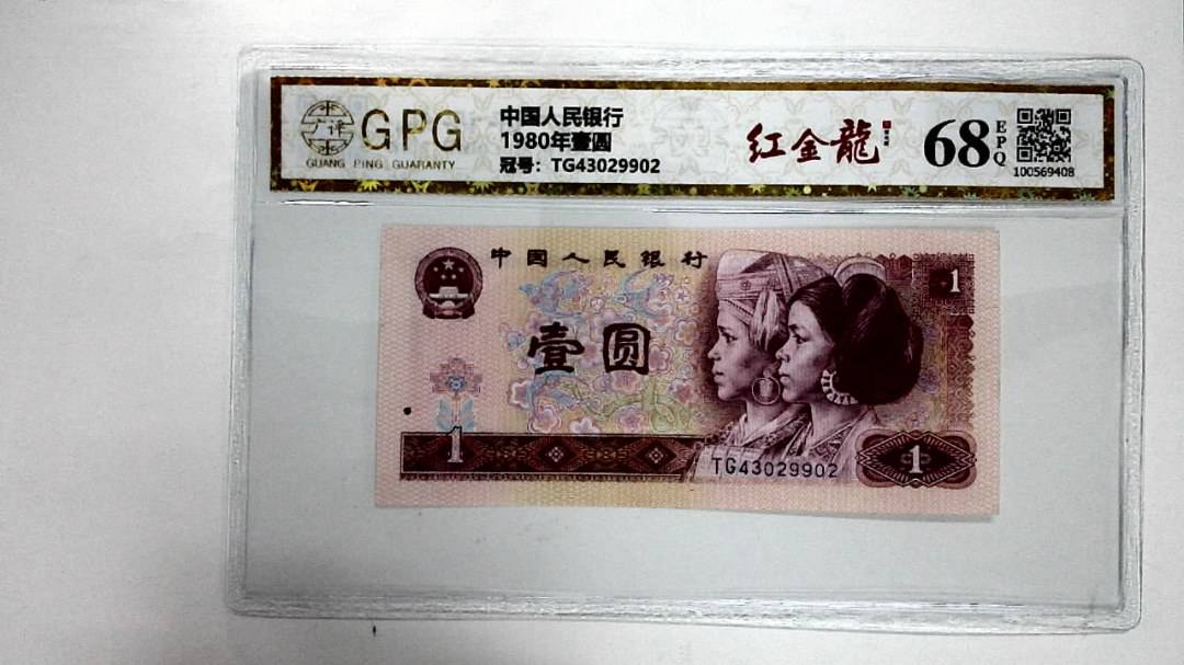 1980年壹圆