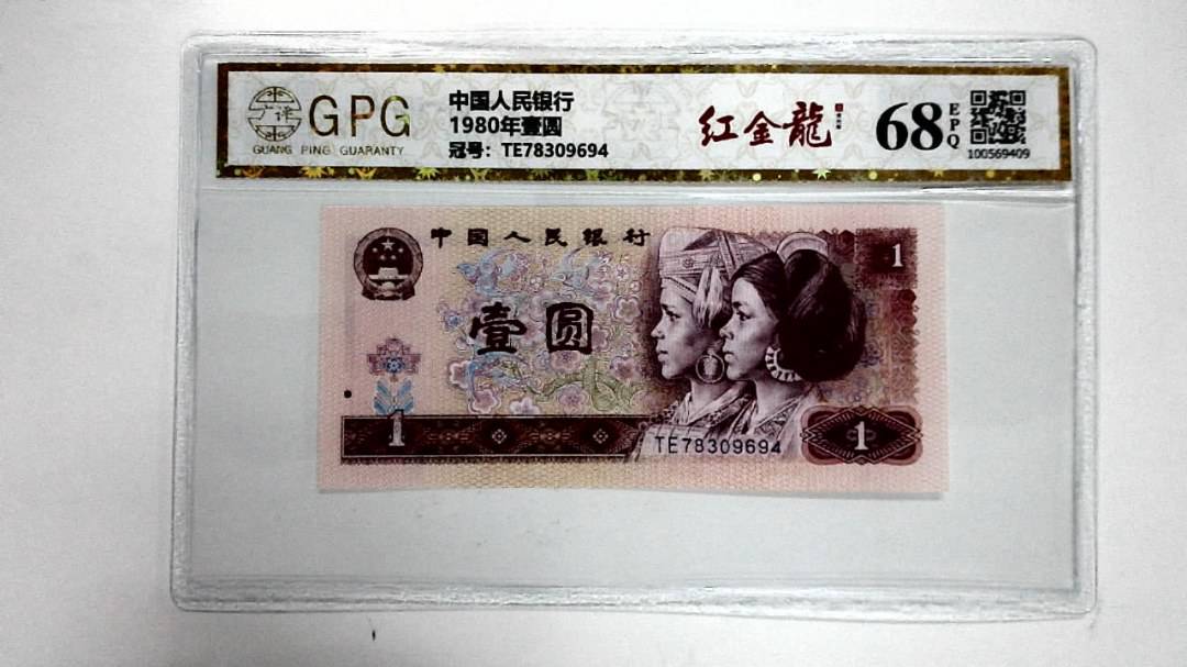 1980年壹圆
