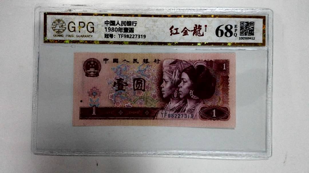 1980年壹圆