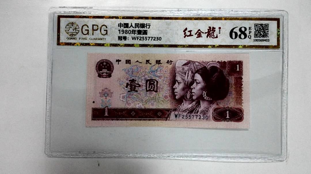 1980年壹圆