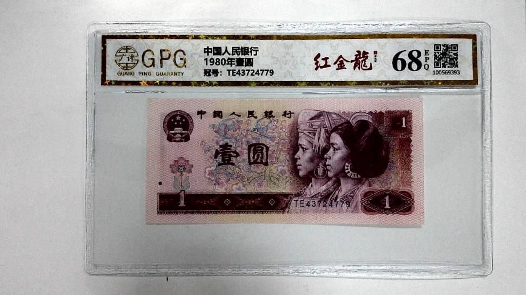 1980年壹圆