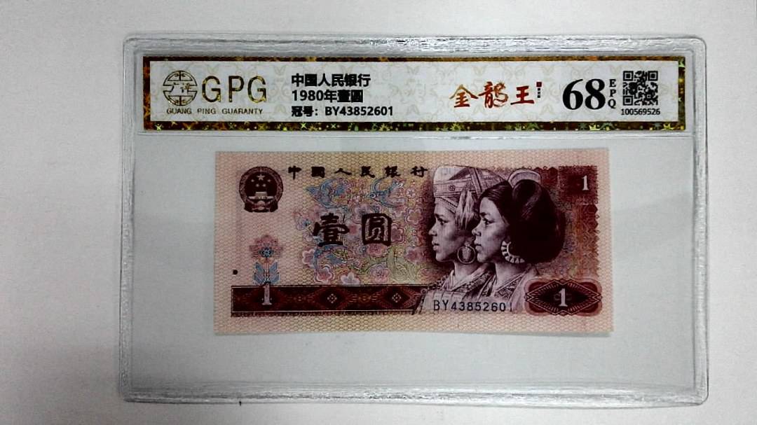1980年壹圆