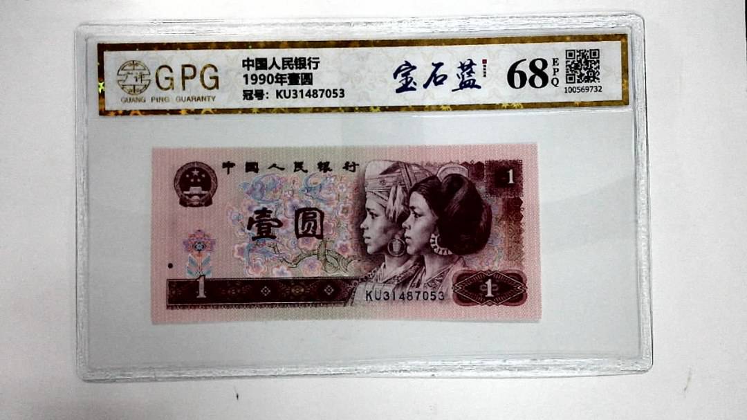 1990年壹圆